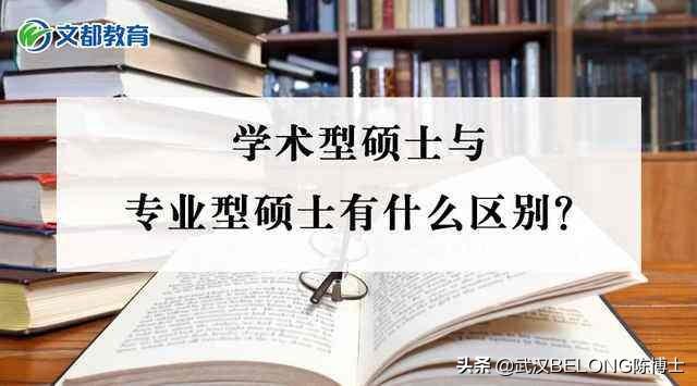 【考研】普通硕士和专业硕士的主要区别<strong></p>
<p>硕士</strong>，有什么？