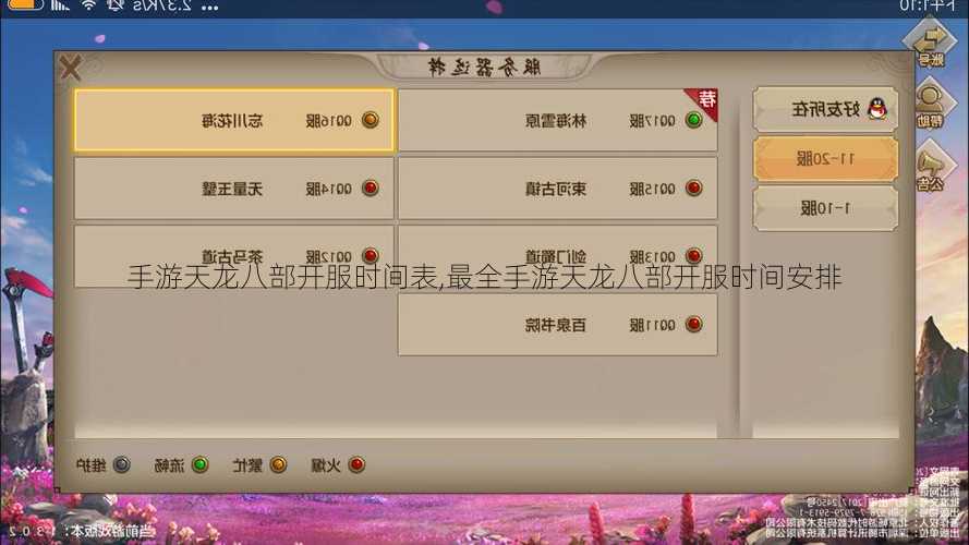 手游天龙八部开服时间表,最全手游天龙八部开服时间安排