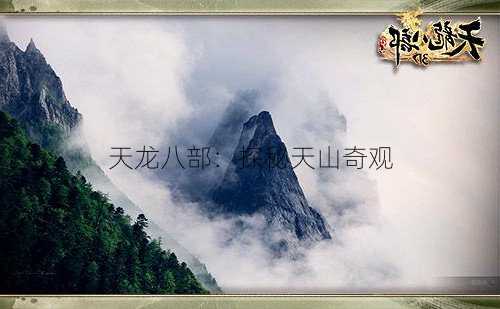 天龙八部：探秘天山奇观