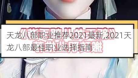 天龙八部职业推荐2021最新,2021天龙八部最佳职业选择指南