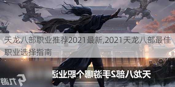 天龙八部职业推荐2021最新,2021天龙八部最佳职业选择指南