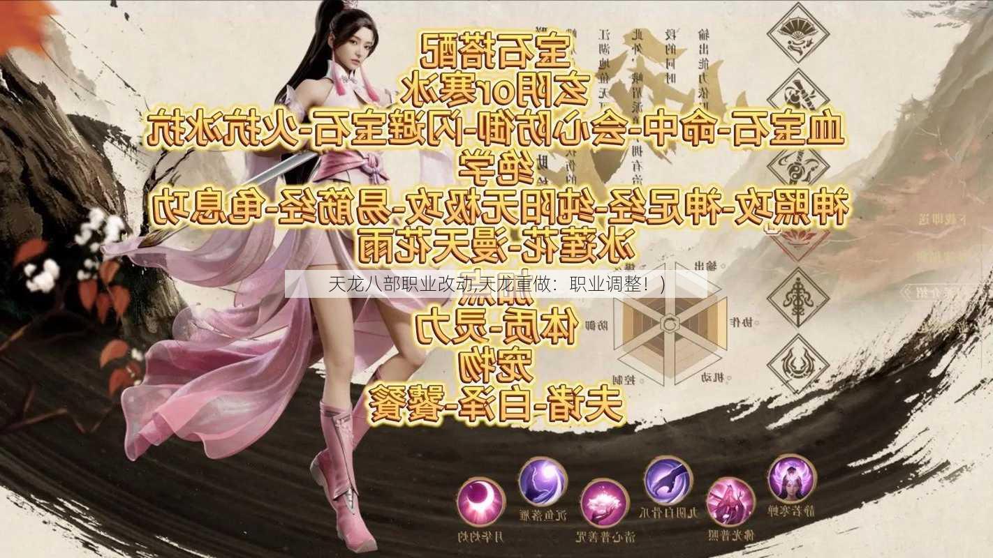 天龙八部职业改动,天龙重做：职业调整！)