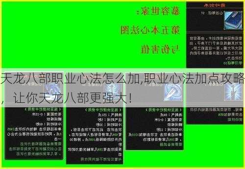 天龙八部职业心法怎么加,职业心法加点攻略，让你天龙八部更强大！