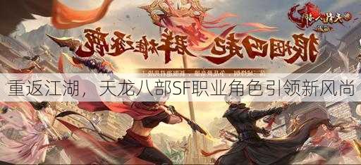 重返江湖，天龙八部SF职业角色引领新风尚