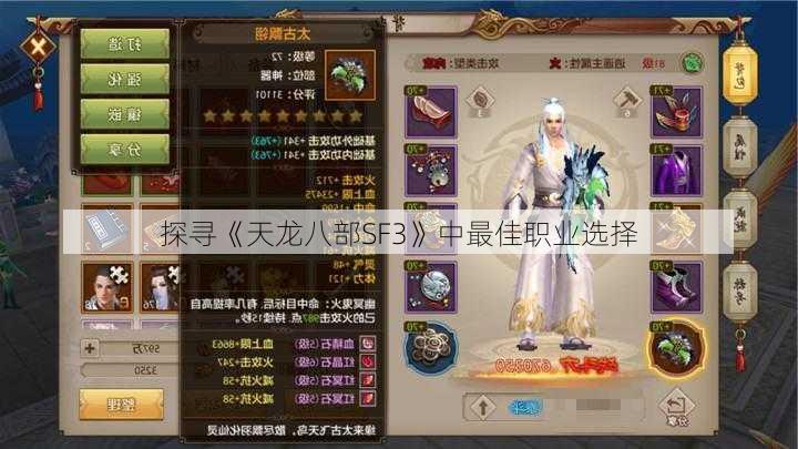 探寻《天龙八部SF3》中最佳职业选择