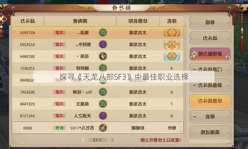 探寻《天龙八部SF3》中最佳职业选择