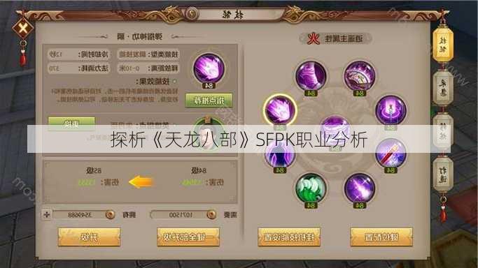 探析《天龙八部》SFPK职业分析