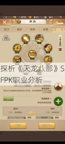 探析《天龙八部》SFPK职业分析