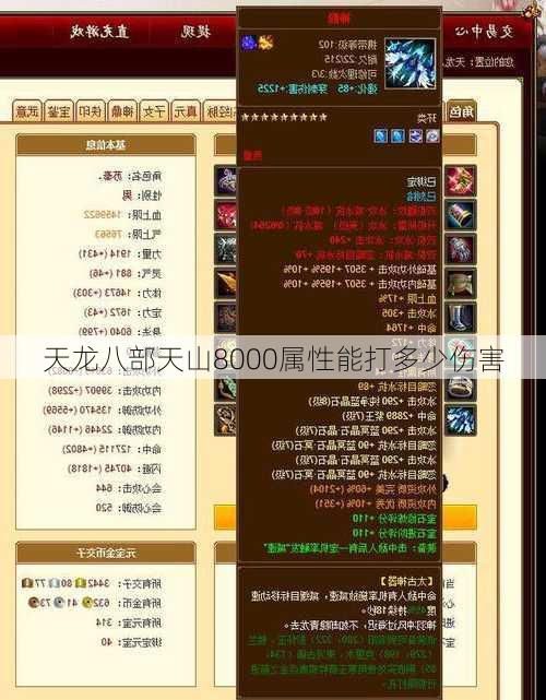 天龙八部天山8000属性能打多少伤害