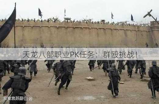 天龙八部职业PK任务：群殴挑战！