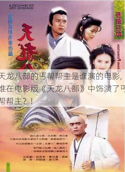 天龙八部的丐帮帮主是谁演的电影,谁在电影版《天龙八部》中饰演了丐帮帮主？!