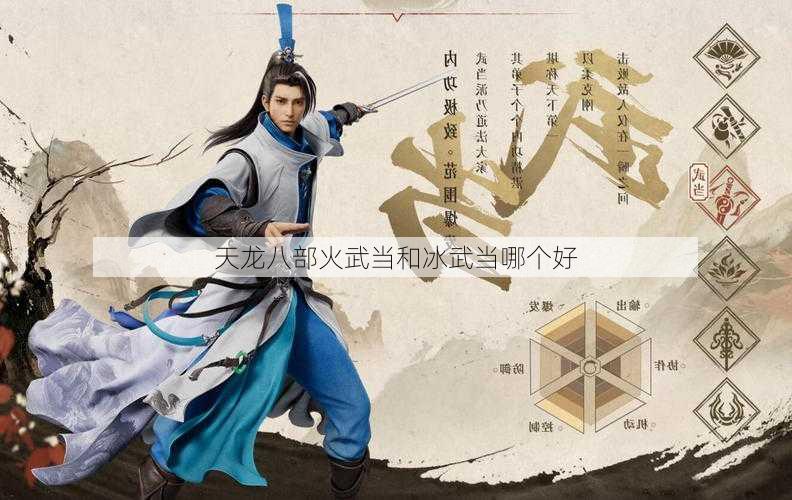 天龙八部火武当和冰武当哪个好