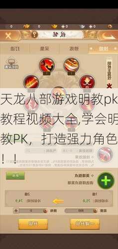 天龙八部游戏明教pk教程视频大全,学会明教PK，打造强力角色！!