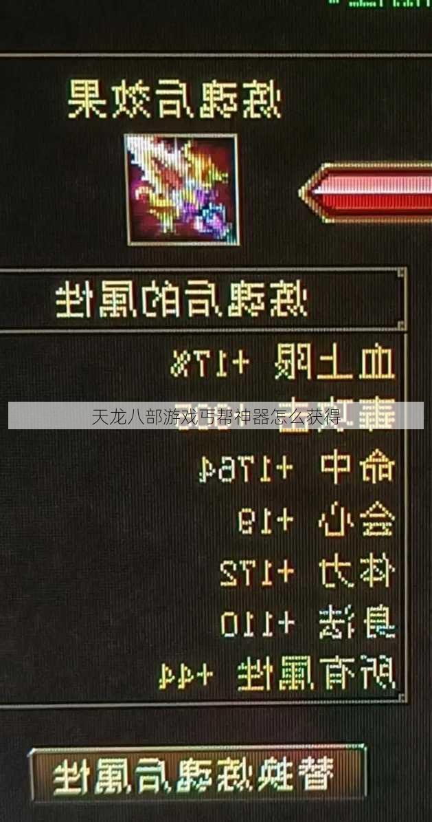 天龙八部游戏丐帮神器怎么获得