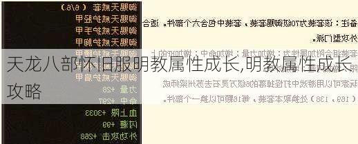 天龙八部怀旧服明教属性成长,明教属性成长攻略