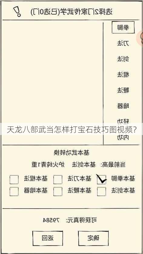 天龙八部武当怎样打宝石技巧图视频？