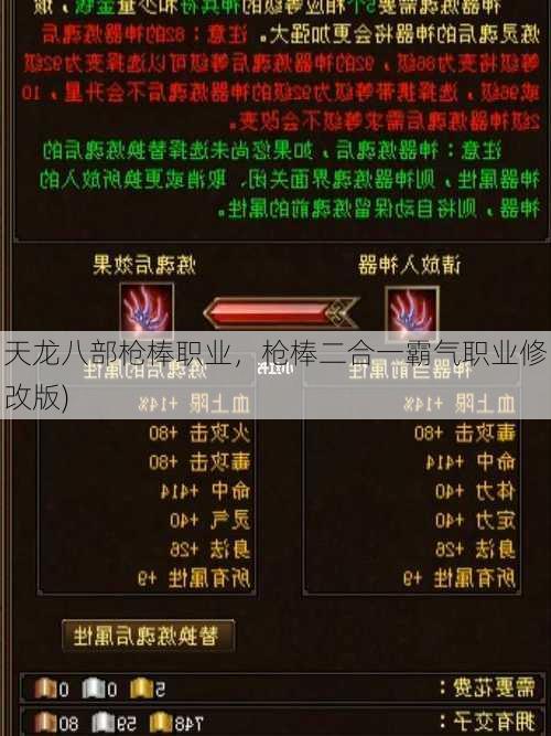 天龙八部枪棒职业，枪棒二合一霸气职业修改版)