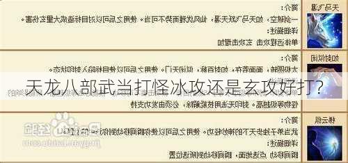 天龙八部武当打怪冰攻还是玄攻好打？