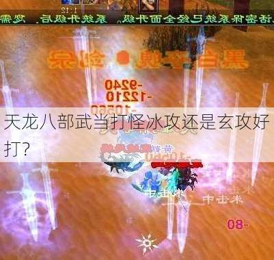 天龙八部武当打怪冰攻还是玄攻好打？