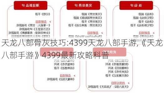 天龙八部骨灰技巧:4399天龙八部手游,《天龙八部手游》4399最新攻略科普