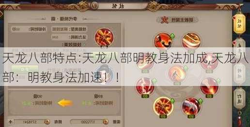 天龙八部特点:天龙八部明教身法加成,天龙八部：明教身法加速！!