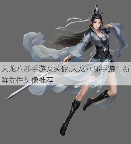 天龙八部手游女头像,天龙八部手游：新鲜女性头像推荐