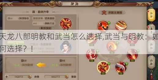 天龙八部明教和武当怎么选择,武当与明教：如何选择？!