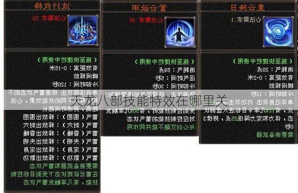 天龙八部技能特效在哪里关
