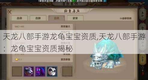 天龙八部手游龙龟宝宝资质,天龙八部手游：龙龟宝宝资质揭秘