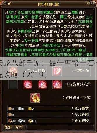 天龙八部手游：最佳丐帮宝石搭配攻略（2019）