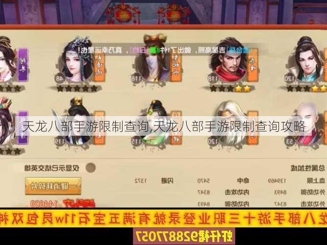 天龙八部手游限制查询,天龙八部手游限制查询攻略