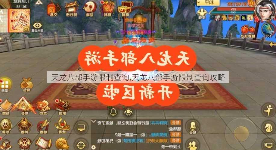 天龙八部手游限制查询,天龙八部手游限制查询攻略