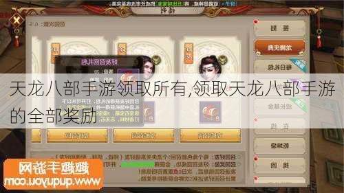 天龙八部手游领取所有,领取天龙八部手游的全部奖励