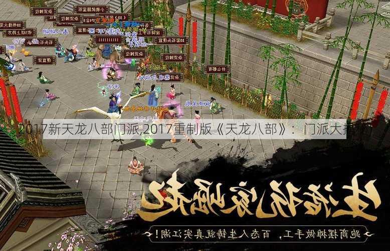 2017新天龙八部门派,2017重制版《天龙八部》：门派大揭秘)