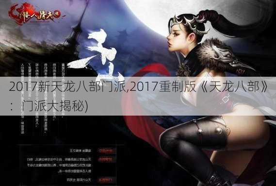 2017新天龙八部门派,2017重制版《天龙八部》：门派大揭秘)