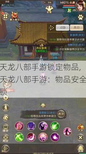 天龙八部手游锁定物品,天龙八部手游：物品安全锁