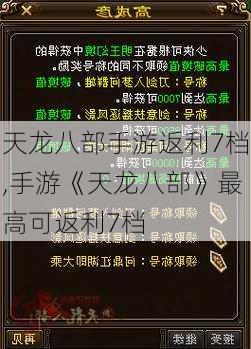 天龙八部手游返利7档,手游《天龙八部》最高可返利7档