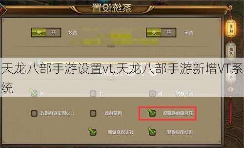 天龙八部手游设置vt,天龙八部手游新增VT系统