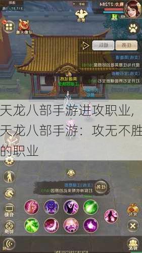 天龙八部手游进攻职业,天龙八部手游：攻无不胜的职业