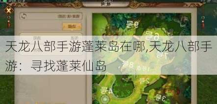 天龙八部手游蓬莱岛在哪,天龙八部手游：寻找蓬莱仙岛