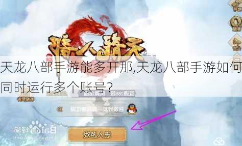 天龙八部手游能多开那,天龙八部手游如何同时运行多个账号？