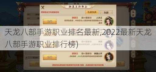 天龙八部手游职业排名最新,2022最新天龙八部手游职业排行榜)