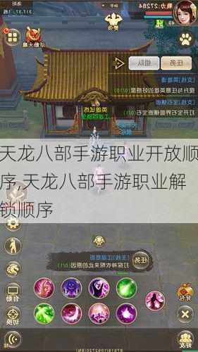 天龙八部手游职业开放顺序,天龙八部手游职业解锁顺序