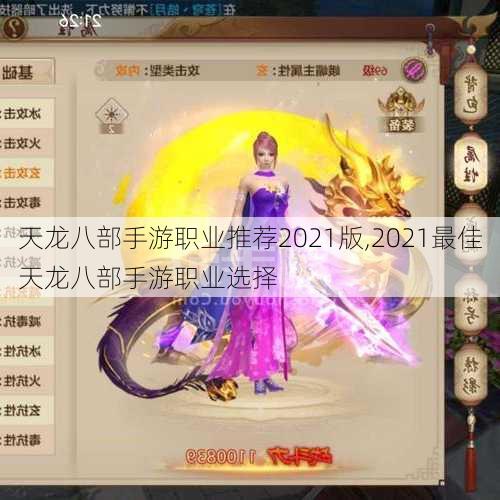 天龙八部手游职业推荐2021版,2021最佳天龙八部手游职业选择