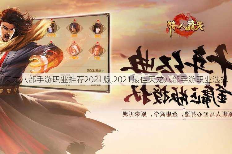 天龙八部手游职业推荐2021版,2021最佳天龙八部手游职业选择