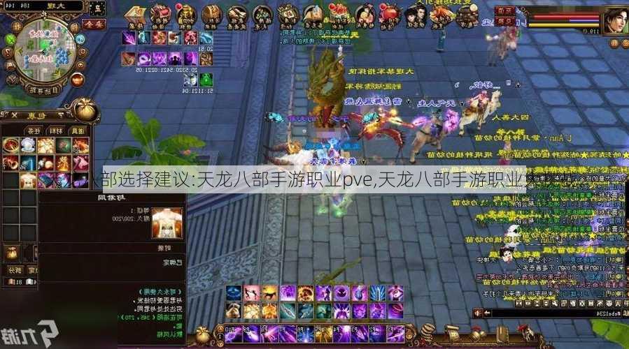 天龙八部选择建议:天龙八部手游职业pve,天龙八部手游职业大挑战。