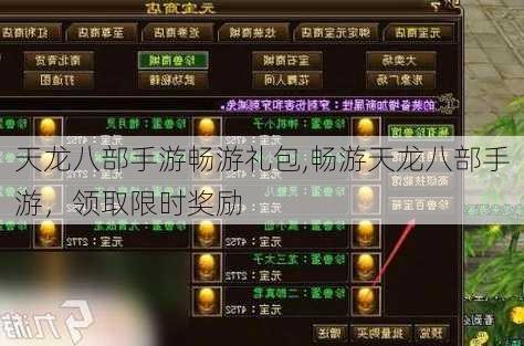 天龙八部手游畅游礼包,畅游天龙八部手游，领取限时奖励