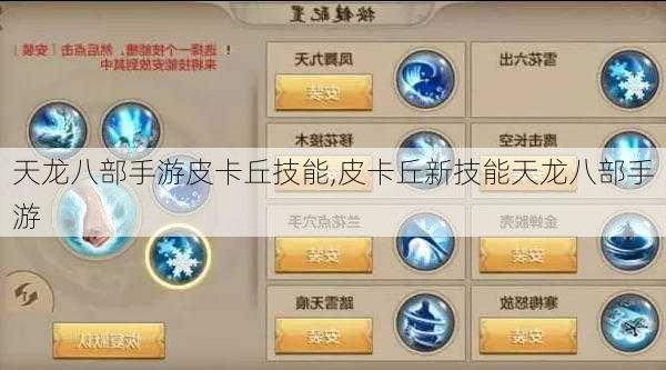 天龙八部手游皮卡丘技能,皮卡丘新技能天龙八部手游