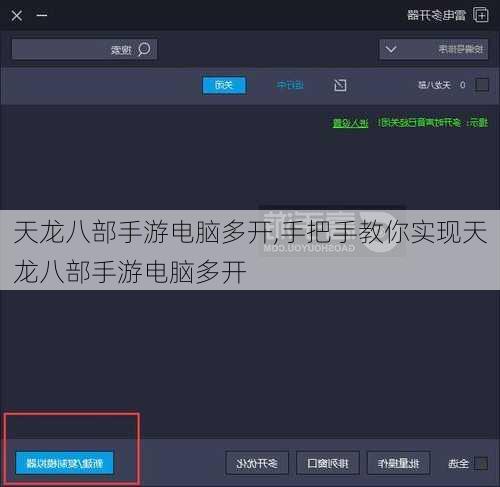 天龙八部手游电脑多开,手把手教你实现天龙八部手游电脑多开