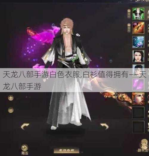 天龙八部手游白色衣服,白衫值得拥有——天龙八部手游